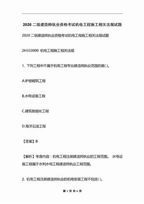 2020二级建造师执业资格考试机电工程施工相关法规试题