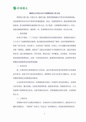 2019教师培训方案及计划