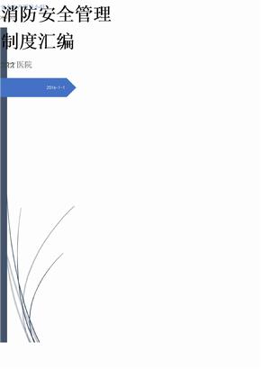 医院消防安全管理制度汇编有封面