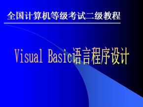 VisualBasic 程序设计 VB1教程