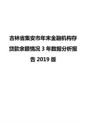 吉林省集安市年末金融机构存贷款余额情况3年数据分析报告2019版