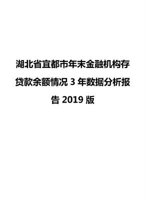 湖北省宜都市年末金融机构存贷款余额情况3年数据分析报告2019版