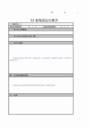 项目 试运行报告