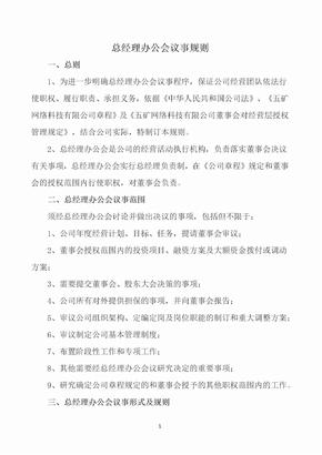 总经理办公会议事规则