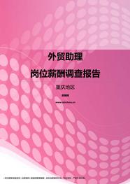 2017重庆地区外贸助理职位薪酬报告