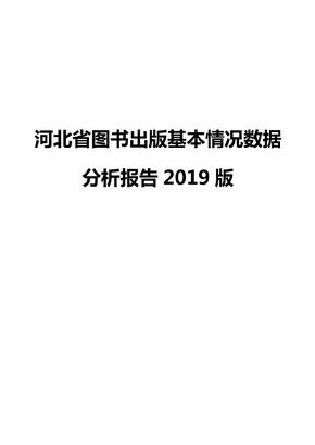 河北省图书出版基本情况数据分析报告2019版
