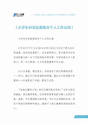 【个人工作总结】大学生村官抗震救灾个人工作总结