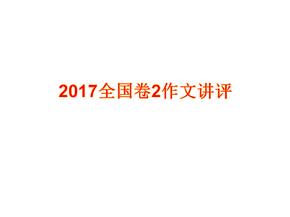 2017全国卷2作文