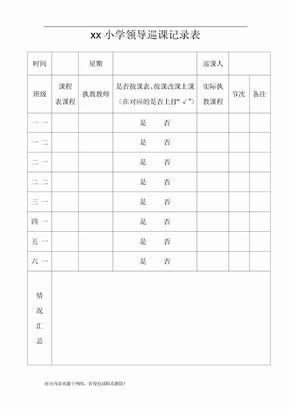 学校领导巡课记录表