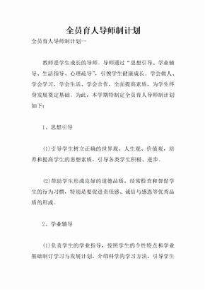 全员育人导师制计划