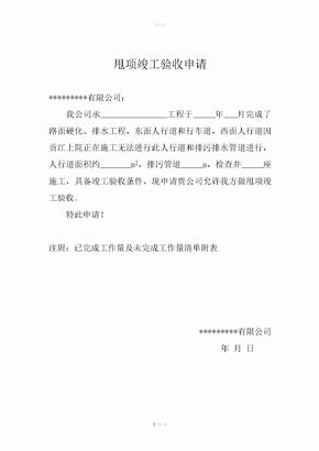 甩项竣工验收申请