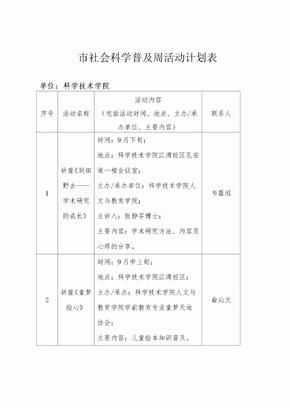 社会科学普及周活动计划表