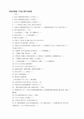 最新苏教版三年级上数学易错题