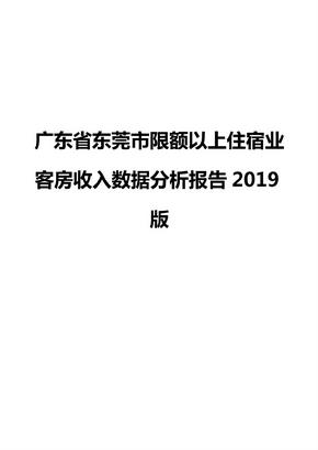 广东省东莞市限额以上住宿业客房收入数据分析报告2019版