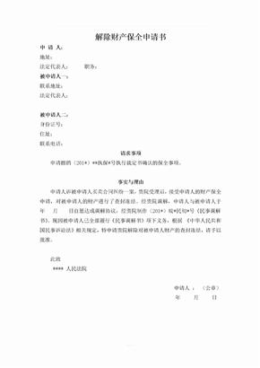 解除财产保全申请书