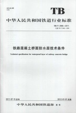 TBT 2965-2011 铁路混凝土桥面防水层技术条件