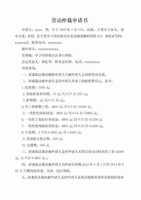 王玉珠律师 工伤赔偿劳动仲裁申请书