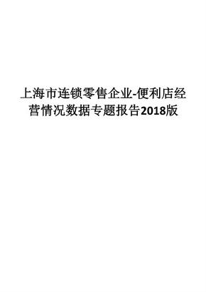 上海市连锁零售企业-便利店经营情况数据专题报告2018版