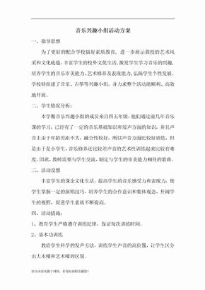 音乐兴趣小组活动方案