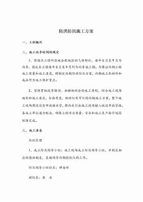 防洪防汛方案