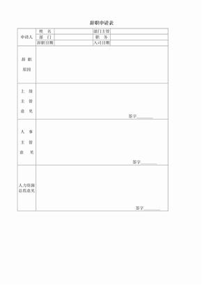 顶级企业人力资源HRM-员工管理全套表格_辞职申请表