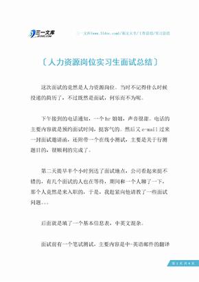 【实习总结】人力资源岗位实习生面试总结