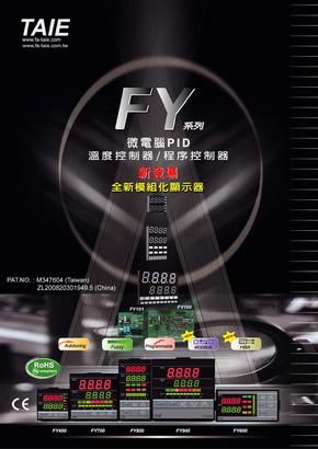 台湾台仪温控器TAIE_FY900,800,700,600,400温控器说明书