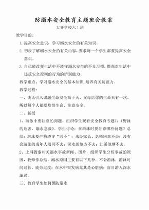 防溺水主题班会教案