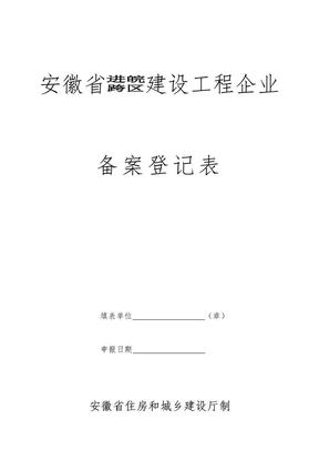 安徽省进皖跨区建设工程企业备案登记表