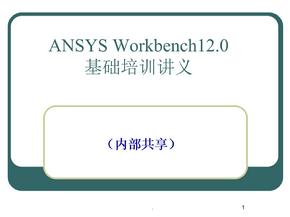 Ansys-Workbench详解教程ppt课件