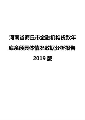 河南省商丘市金融机构贷款年底余额具体情况数据分析报告2019版