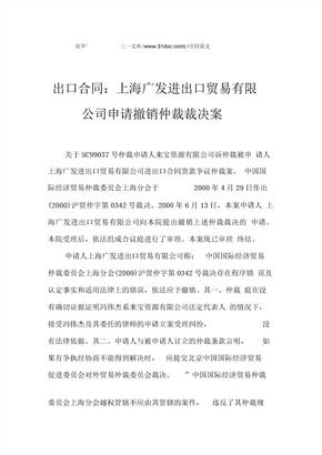 出口合同-上海广发进出口贸易有限公司申请撤销仲裁裁决案