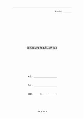 社区统计年终工作总结范文