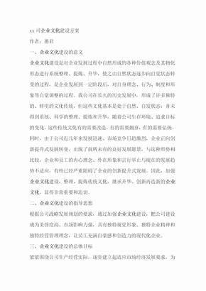 公司企业文化建设方案