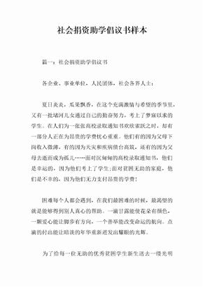 社会捐资助学倡议书样本