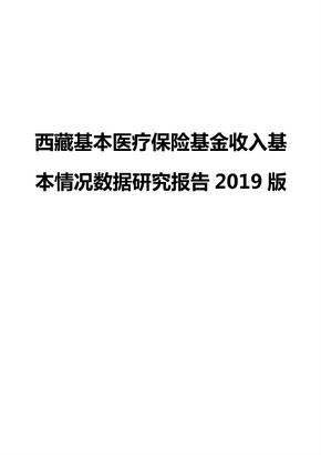 西藏基本医疗保险基金收入基本情况数据研究报告2019版