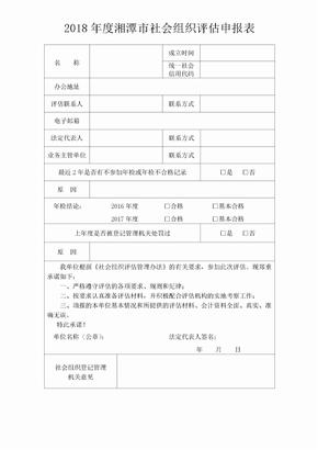 2018年度湘潭市社会组织评估申报表