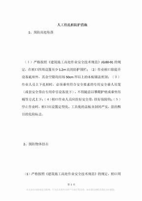 人工挖孔桩防护措施