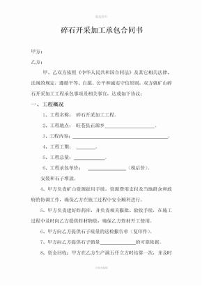 碎石开采加工承包合同书