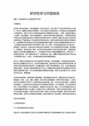 研究性学习开题报告