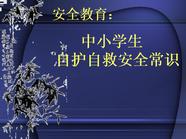 安全教育课件【PPT】