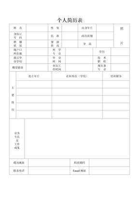 个人简历表模板