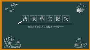 浅谈草堂村该如何落实乡村振兴战略ppt课件