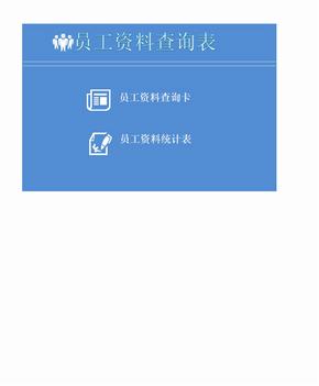 员工资料查询表