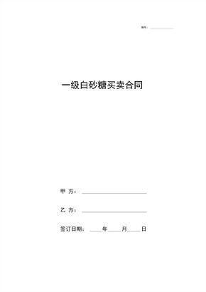 一级白砂糖买卖合同协议书范本模板