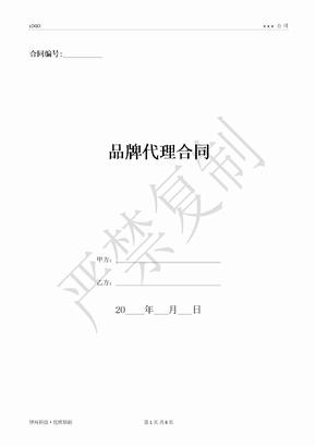 品牌代理合同-(优质文档)