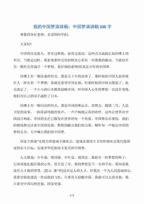 我的中国梦演讲稿：中国梦演讲稿500字