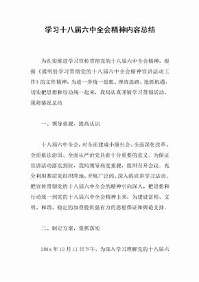 学习十八届六中全会精神内容总结