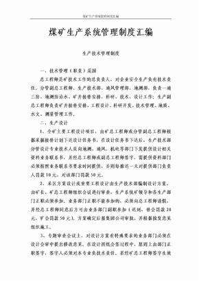 煤矿生产系统管理制度汇编