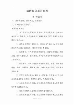 消防知识培训资料